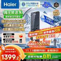 海尔(Haier)【国家补贴20%】双出水净水器家用鲜活水Pro瞬时1400G直饮水机6年长效RO反渗透厨下净水机净饮机 【旗舰双出水】鲜活水Pro1200G