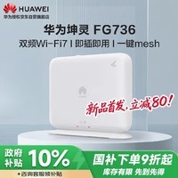 华为路由器 BE3600 wifi7无线家用千兆路由器 双2.5G网口 一键mesh组网 内置天线 FG736