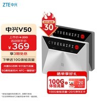 中兴(ZTE)V50 5G随身移动wifi免插卡无线网卡便携式热点5g路由器笔记本电脑通用流量车载卡托2025款