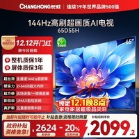 长虹电视65D55H 65英寸4K超高清 144Hz  2+64GB大内存 LED液晶平板电视机 国家补贴20%
