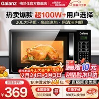 格兰仕（Galanz）微波炉 20升 大平板底盘 智能菜单 简单 家用微波炉 DG(B0)