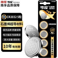传应南孚石墨烯CR2032纽扣电池5粒3V锂电池适用大众奥迪宝马等汽车钥匙遥控器小米盒子耳温枪等cr2032