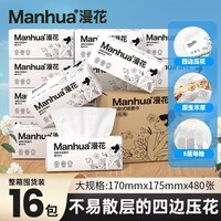 漫花大包纸巾抽纸480张5层加厚卫生纸餐巾纸优等品纸抽实惠装 漫花大包抽纸 5层 480张*16包 整箱装
