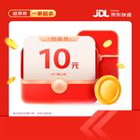   【京东快递】立减10元寄件券 寄年货寄礼品