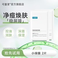 可复美小绿膜净痘修护面膜双酸修护温和控痘 小绿膜2片