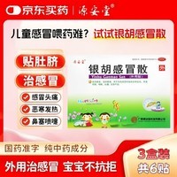 [源安堂]银胡感冒散 2.2g:0.2ml*2袋 3盒装 银胡感冒散肚脐贴婴儿童感冒贴 外用感冒药 咳嗽 发热 流鼻涕 打喷嚏