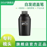 DOUP梳头式补色笔植物在家白发笔遮白一次性白发笔临时上色遮盖安心购 深棕*2支装