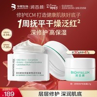 润百颜华熙生物屏障调理白纱布面霜30g修护舒缓保湿护肤品生日礼物
