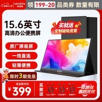 ARZOPA阿卓帕 便携显示器 IPS便携屏 显示屏 扩展屏电脑显示器笔记本副屏手机 游戏机副屏一线直连屏幕 【高性价比】15.6英寸/商务办公