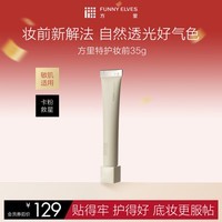 方里底气护敏妆前面霜妆前乳 油皮35g