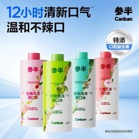 参半益生菌漱口水茶多酚持久留香清新口气500ml瓶装大容量 【爆卖组合】玫瑰红茶+蜜桃乌龙+茉莉龙井+青柑普洱