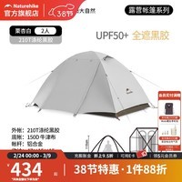 Naturehike挪客云川2-3人黑胶帐篷超轻徒步帐篷轻量化防雨防晒户外露营装备 2人栗杏白-黑胶版