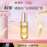 林清轩【于适同款】山茶花4.0精华油修护淡纹面部精华护肤品 4.0精华油50ml