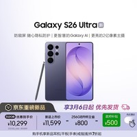 三星Galaxy S26 Ultra 防窥屏 AI游戏手机 2亿像素 支持eSIM卫星通信 政府补贴 256GB升杯512GB 幽夜紫