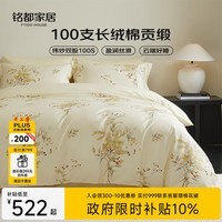 MIDO HOUSE铭都100支床上用品纯棉四件套全棉A类轻奢高级感床单被套220x240南天烛