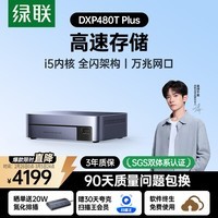 绿联私有云DXP480T Plus全闪四盘位NAS网络存储个人云硬盘家庭服务器AI相册 万兆网口 媒体高速工作站