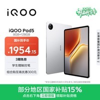 iQOO Pad5 8GB+128GB 银翼 国家补贴15% 12.1英寸游戏电竞大屏 蓝晶×天玑9300+ 平板电脑 vivo