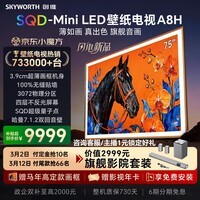 创维壁纸电视A8H 75英寸【送装一体-固定挂架】3072分区SQD Mini LED 哈曼全景声 3.9cm超薄平板电视机