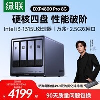 绿联私有云DXP4800 Pro 8G内存四盘位NAS网络存储 个人云硬盘 AI家庭服务器 万兆网口 适用iPhone17