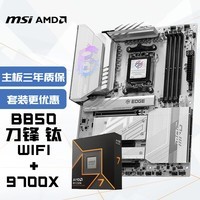 微星（MSI）主板CPU套装MPG B850 EDGE TI WIFI 刀锋+锐龙7 9700X 板U套装