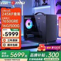 微星全新英特尔酷睿ultra5 250KF Plus 14600KF RTX5060TI 电竞游戏主机DIY组装电脑整机台式组装机 全新酷睿245KF+7650GRE |配置七