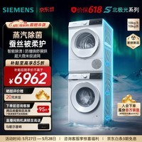 西门子（SIEMENS）【北极光系列】超薄10+10KG大容量洗烘套装全自动滚筒洗衣机家用变频热泵烘干机蒸汽除菌智感烘干  WW52E1U00W+WT53E2D01W 洗烘套装