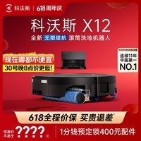 科沃斯【保价618】X12扫地机器人扫拖洗烘一体自动清洗自动集尘滚筒洗地机器人上下水版