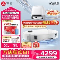 石头（roborock）P20 Ultra Plus 扫地机器人 扫拖一体 超薄自动上下水 家用自动清洗 拖地机清洗集尘保价618 P20 Ultra Plus「水箱版」爆款推荐