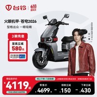 台铃【3.23新品发售】台铃苍穹2026电动车长续航智能电瓶车电摩外卖车 请到店选购颜色