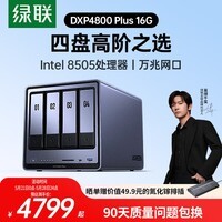 绿联私有云DXP4800 Plus 16G内存四盘位NAS网络存储 个人云硬盘家庭服务器 万兆网口 适用iPhone17