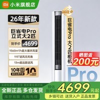 小米（MI）空调米家2匹/3匹巨省电Pro 立式柜机 大风口柔风新风自然风快速制冷暖变频家用低噪智能互联自清洁 大2匹 超一级能效 26新款巨省电Pro【新升级】