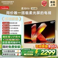 酷开【价保618】创维柔光K6 26款 65英寸  180Hz高刷2+64GB国家补贴液晶新款高清平板电视机彩电65P5H
