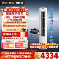 海尔空调净省电Plus+2匹/3匹强劲冷暖新一级能效节能变频家用立式柜机除湿双排铜管升级大风口离子除菌 3匹 一级能效净省电神机+离子除菌+省电大魔王