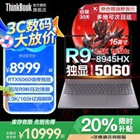 ThinkPad联想ThinkBook16+/16P 2025企业补贴20% R9游戏3D建模CAD制图设计移动工作站笔记本电脑可选 R9-8945HX 16G 1T RTX5060 2.5K 高刷屏