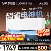 华凌空调超省电pro 国家补贴 大1.5匹挂机 新一级能效 AI变频省电 自清洁健康风冷暖两用 卧室客厅家用 超省电pro 大1.5匹 自洁健康风+风量730