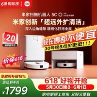 米家【保价 618】 扫地机器人5C 水箱版 扫拖洗一体机防缠绕自动集尘洗拖布机械臂外扩洗地机