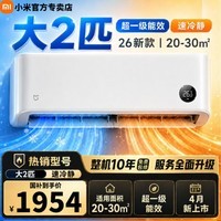 米家小米大2匹巨省电速冷静空调挂机新一级能效变频冷暖自清洁智能互联壁挂式卧室米家空调 速冷静APF值4.75 大2匹 20-30㎡