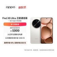 OPPO Find X8 Ultra 卫星通信版 16GB+1TB 月光白 夜景人像专业镜头 丹霞原彩镜头 AI 5G 旗舰手机