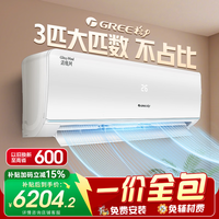 格力空调【价保618】一价全包清炫风3匹新一级能效 双排铜管 客厅商铺大挂机空调 国家补贴 京东安装