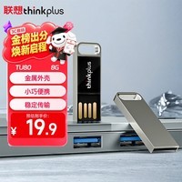 ThinkPlus联想 8GB U盘 USB2.0优盘 迷你商务办公u盘企业招标投标专用移动闪存盘 TU80系列