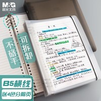晨光(M&G)文具B5/60张活页本笔记本本子初高中学生作业本错题本记事本8孔可拆卸横线内页白透1本开学必备