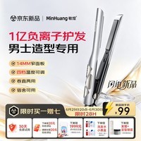 敏煌（MinHuang）直板夹14mm男士专用负离子护发夹板卷发棒卷直两用短发烫发蓬松刘海神器男士男友男生礼物