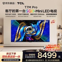 TCL电视 85T7M Pro 85英寸 SQD-Mini LED 100%全局高色域 超级蝶翼星曜屏 XDR2500nits 国家补贴家电 85英寸 【推荐距离2.6米】【免费底座】 官方标配