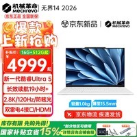 机械革命（MECHREVO）无界14/SE 2026旗舰Ultra5高性能16S轻薄本酷睿i5强芯14X学生设计办公游戏笔记本电脑 酷睿Ultra5/2.8K/120Hz/白 16G 1T 热销款