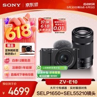 索尼(SONY)ZV-E10K APS-C画幅微单相机 黑色机身+新16-50人像+55-210长焦超值双镜头套装