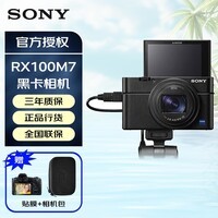索尼（SONY）RX100M7 黑卡7数码相机 Vlog美肤相机 24-200焦段 单机+SGR1原装手柄 套餐一 基础套餐 64G卡+699电池礼包