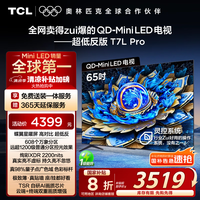 TCL电视 65T7L Pro 65英寸 QD-Mini LED 蝶翼星曜屏 万象分区 绚彩XDR2200nits 超薄 国家补贴20% T7K