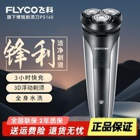 飞科(FLYCO)博锐电动剃须刀男士刮胡刀充电便携三刀头轻便旋转式全身水洗胡须刀生日送爸爸男友老公礼物 飞科旗下博锐PS160【3H快充+3D浮动剃须】