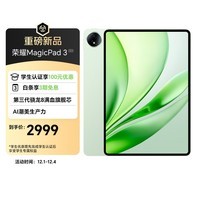 荣耀MagicPad3 12.5英寸 平板电脑【国家补贴】AI潮美生产力 第三代骁龙8满血旗舰芯 12+256GB 放青松