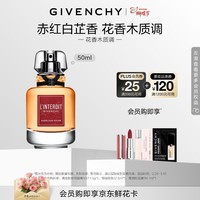 纪梵希（Givenchy）心无禁忌赤红白芷香香水50ml花香木质调38女神节生日礼物送女朋友